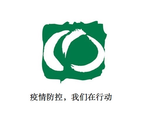 疫情防控，我們在行動