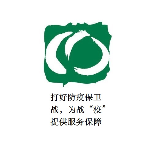 打好防疫保衛(wèi)戰(zhàn)，為戰(zhàn)“疫”提供服務(wù)保障