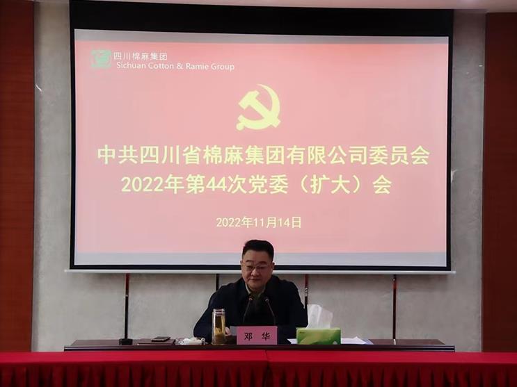 集團公司召開2022年第44次 黨委（擴大）會議